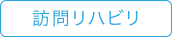 訪問リハビリ