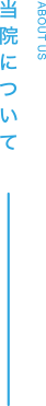 当院について