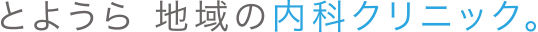 とようら 地域の内科クリニック。