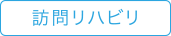 訪問リハビリ