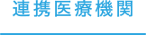 連携医療機関