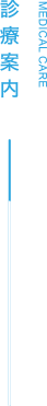 診療案内