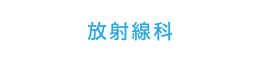 放射線科