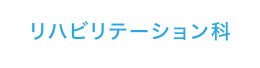 リハビリテーション科