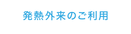発熱外来のご利用