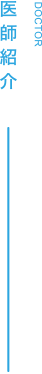 医師紹介