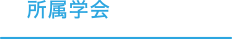 所属学会