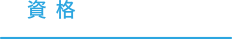 資格