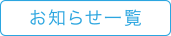お知らせ一覧